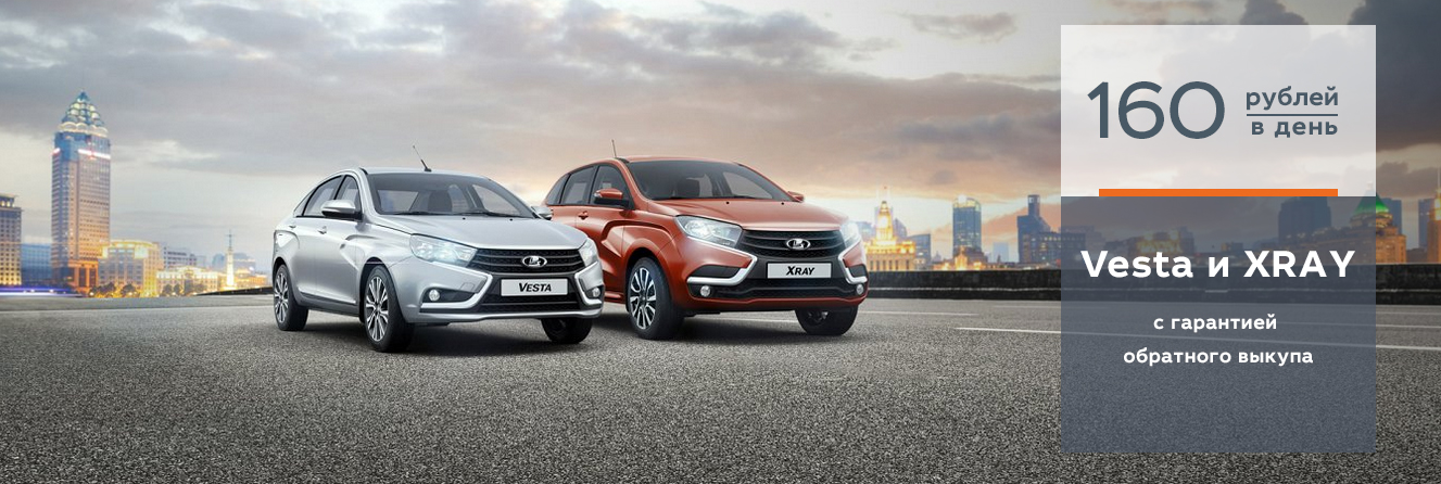 LADA Vesta и LADA XRAY с гарантией обратного выкупа