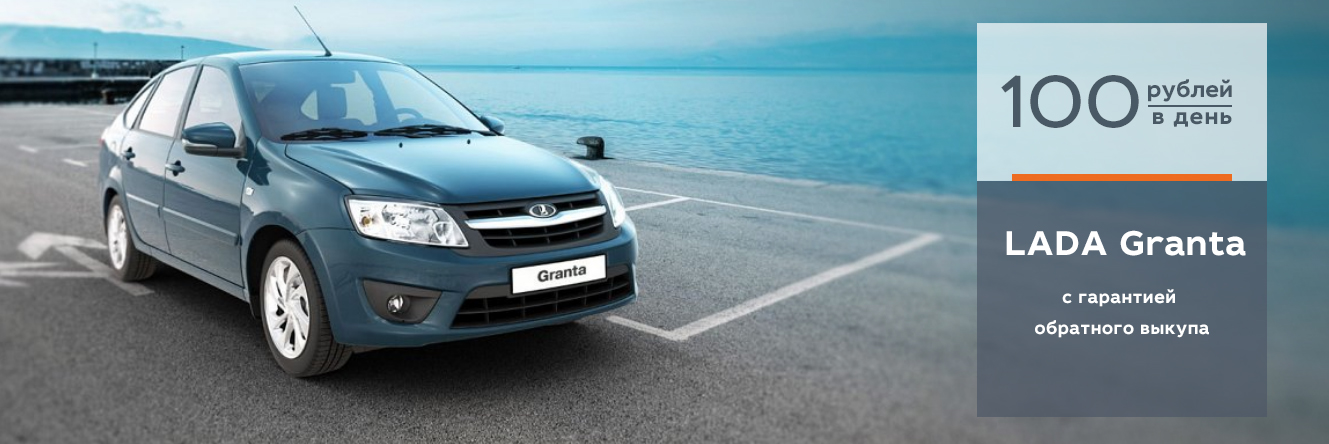 LADA Granta с гарантией обратного выкупа