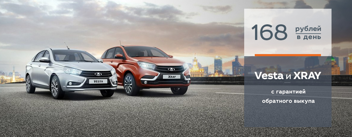 LADA Vesta и LADA XRAY с гарантией обратного выкупа