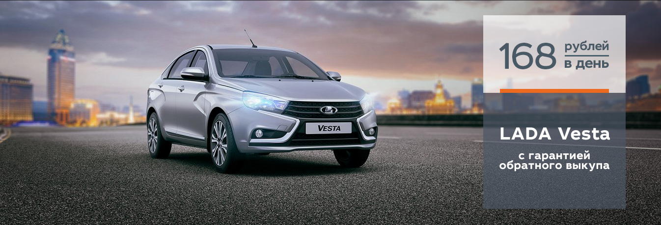 LADA Vesta с гарантией обратного выкупа