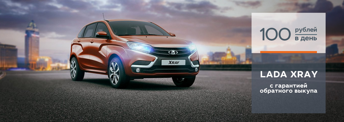 LADA XRAY с гарантией обратного выкупа