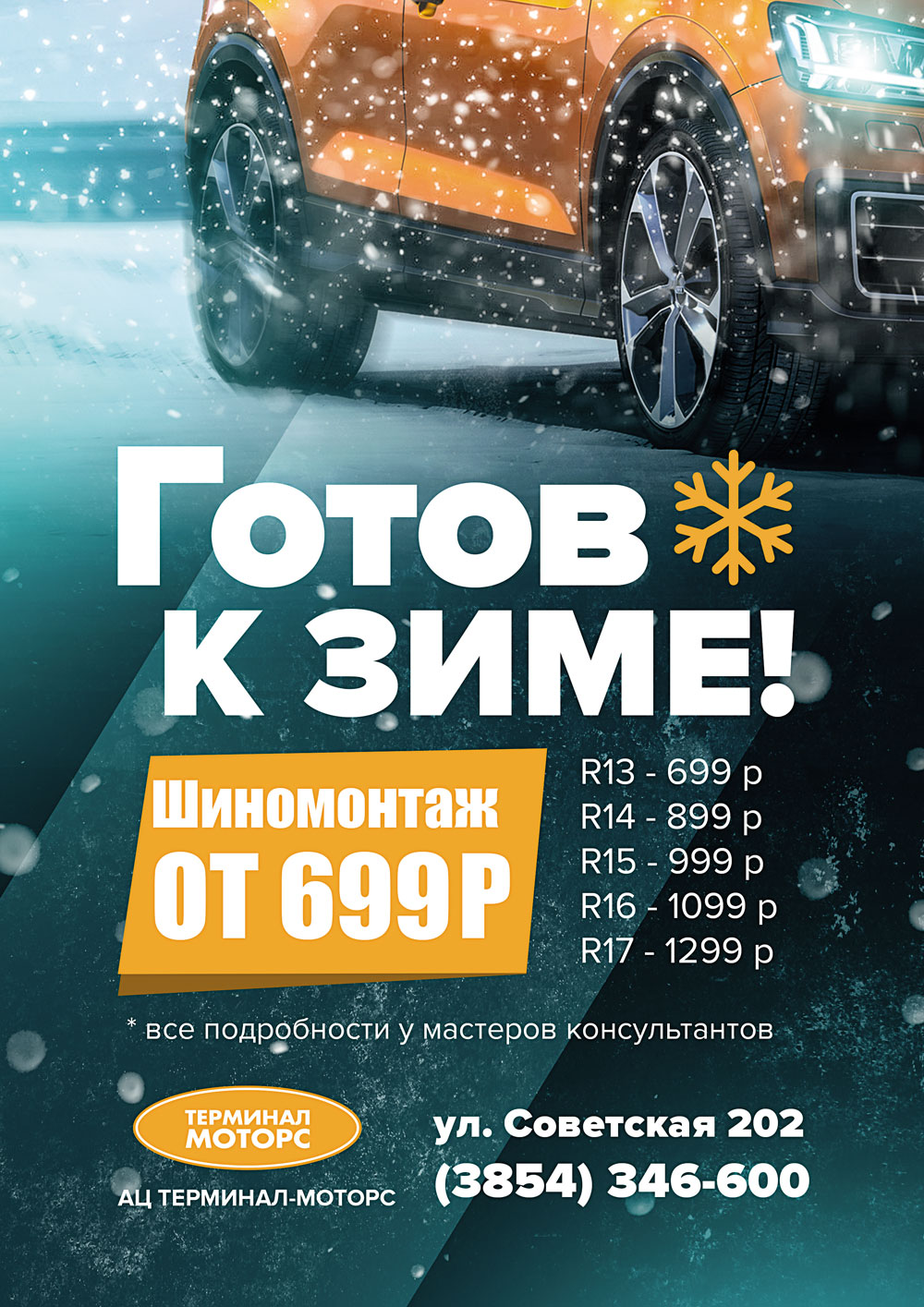 Готов к зиме ! Шиномонтаж от 699 руб.